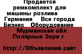 Продается ремкомплект для машины розлива BF-60 (Германия) - Все города Бизнес » Оборудование   . Мурманская обл.,Полярные Зори г.